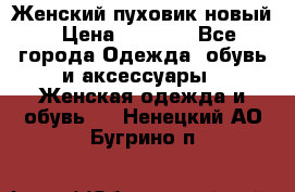 Женский пуховик новый › Цена ­ 6 000 - Все города Одежда, обувь и аксессуары » Женская одежда и обувь   . Ненецкий АО,Бугрино п.